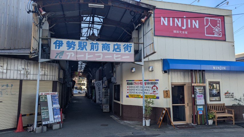 伊勢駅前