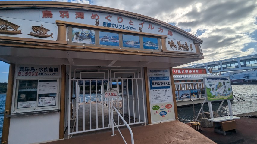 鳥羽駅から鳥羽水族館へ